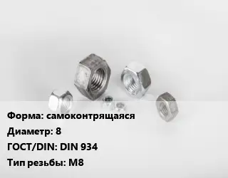Гайка самоконтрящаяся D=8 DIN 934 М8